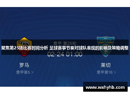 聚焦第25场比赛时间分析 足球赛事节奏对球队表现的影响及策略调整